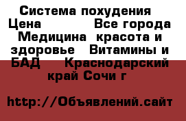 Система похудения › Цена ­ 4 000 - Все города Медицина, красота и здоровье » Витамины и БАД   . Краснодарский край,Сочи г.